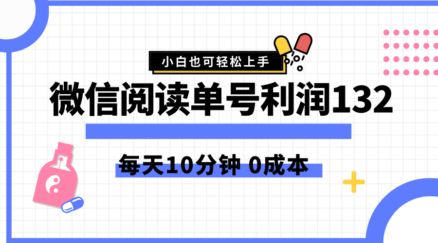 最新微信阅读玩法，每天5-10分钟，单号纯利润132，简单0成本，小白轻松上手-安哥网络创业副业