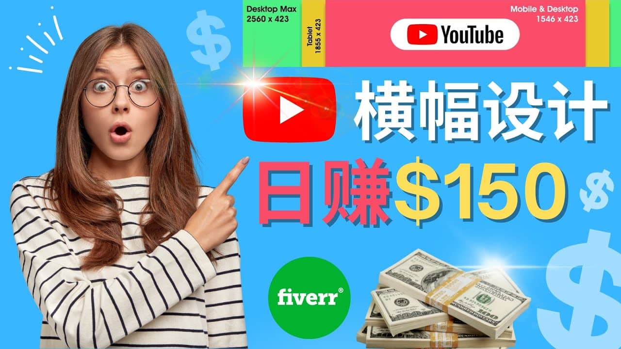 通过Fiverr出售YouTube Banner横幅的设计，每单50美元，日赚150美元-安哥网络创业副业