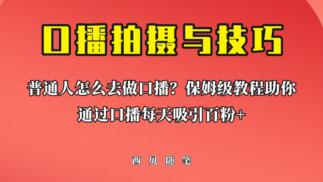 普通人怎么做口播？保姆级教程助你通过口播日引百粉-安哥网络创业副业