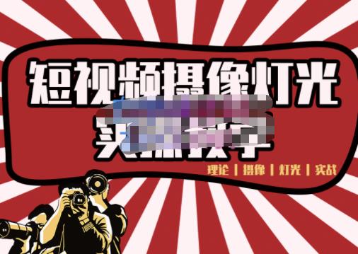短视频摄像-灯光实战教学,想拍好短视频,这个课程一定是必看课-安哥网络创业副业