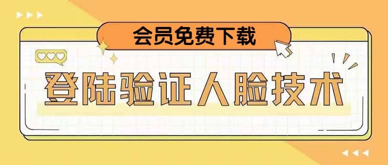 二次登录验证人脸核对,2月更新技术-安哥网络创业副业