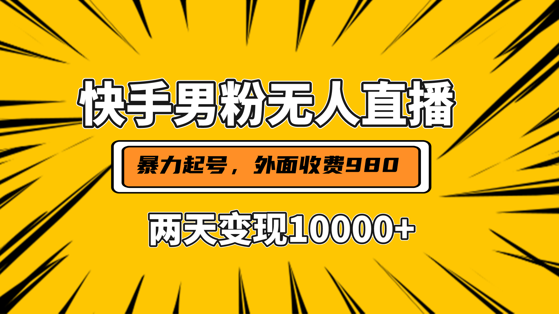 直播挂着两天躺赚1w+，小白也能轻松上手，外面收费980的项目-安哥网络创业副业