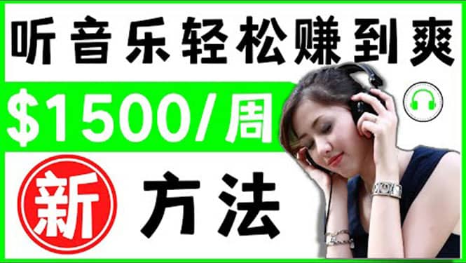 2022听音乐赚钱的新方法 音乐赚钱 app让你轻松赚钱1首歌=3美元-安哥网络创业副业