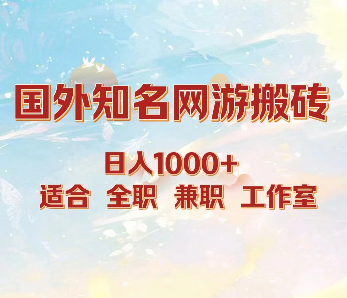 国外知名网游搬砖，日入1000+ 适合工作室和副业-安哥网络创业副业