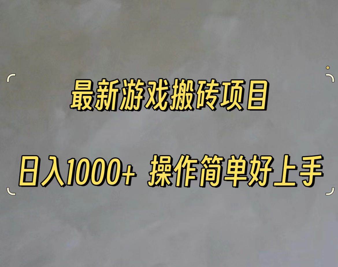 最新游戏打金搬砖，日入一千，操作简单好上手-安哥网络创业副业