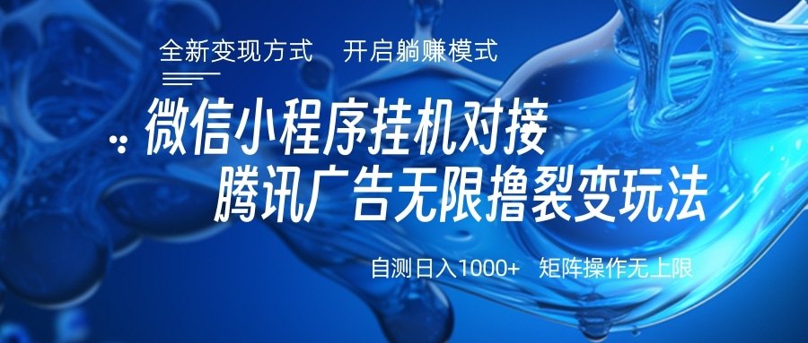微信小程序挂机对接腾讯广告无限撸裂变玩法-安哥网络创业副业