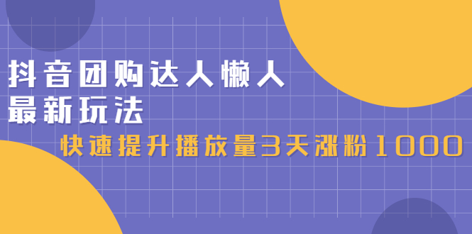 抖音团购达人懒人最新玩法，0基础轻松学做团购达人（初级班+高级班）-安哥网络创业副业