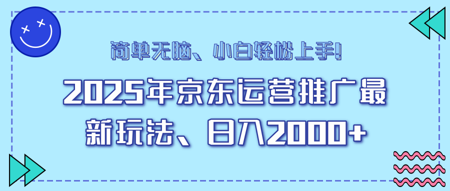 AI京东运营推广最新玩法，日入2000+，小白轻松上手！-安哥网络创业副业