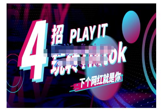 Tiktok账号系统打造，深度解析Tiktok新手起号技巧与配合跨境电商发展终局价值1980元-安哥网络创业副业