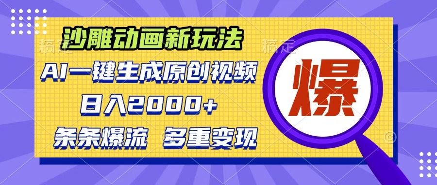 沙雕动画新玩法，AI一键生成原创视频，条条爆流，日入2000+，多重变现方式-安哥网络创业副业