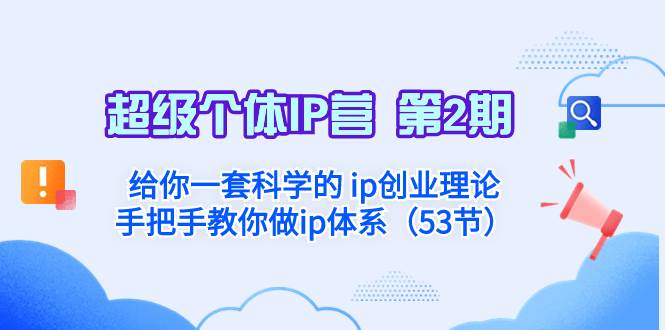超级个体·IP营 第2期：给你一套科学的 ip创业理论  手把手教你做ip体系…-安哥网络创业副业