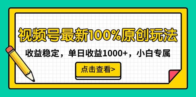 视频号最新100%原创玩法，收益稳定，单日收益1000+，小白专属-安哥网络创业副业