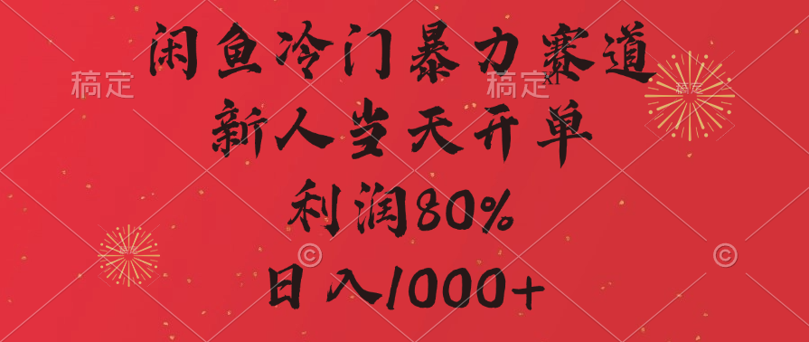 闲鱼冷门暴力赛道，拼多多砍一刀商城，利润80%，日入1000+-安哥网络创业副业