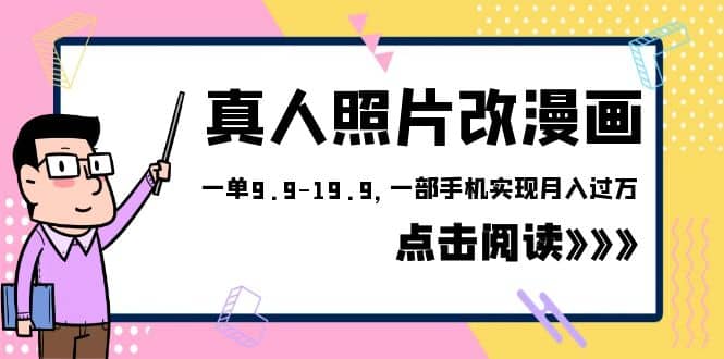 外面收费1580的项目，真人照片改漫画，一单9.9-19.9，一部手机实现月入过万-安哥网络创业副业