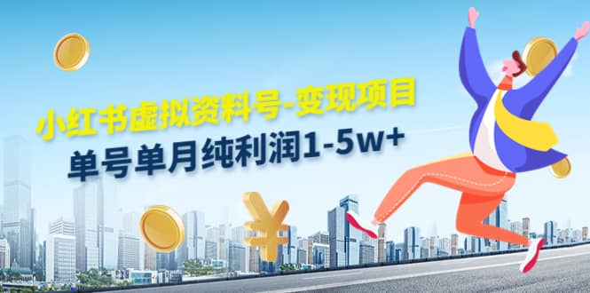 小红书虚拟资料号-变现项目:实操玩法分享-安哥网络创业副业