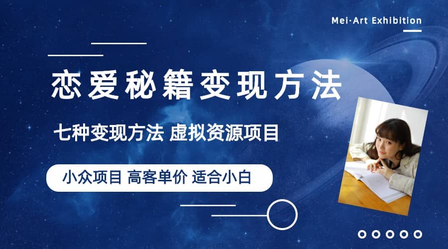 小众项目做年轻人的虚拟资源生意-恋爱秘籍变现方法（教程+资源）-安哥网络创业副业