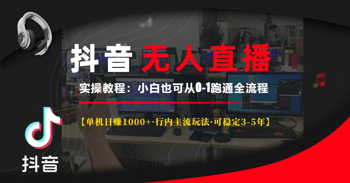 抖音无人直播实操教程【单机日赚1000+行内主流玩法可稳定3-5年】小白也可从0-1跑通全流程-安哥网络创业副业