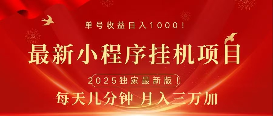 最新小程序挂机项目，每天一小时，轻松躺赚1000＋-安哥网络创业副业