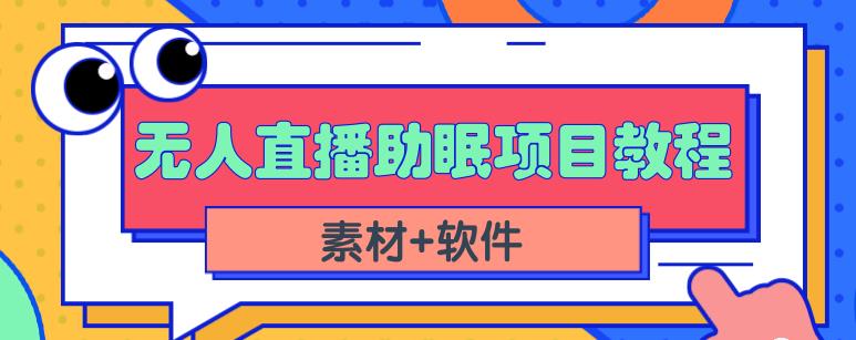 抖音快手短视频无人直播助眠赚钱项目，小白也能快速上手（教程+素材+软件）-安哥网络创业副业