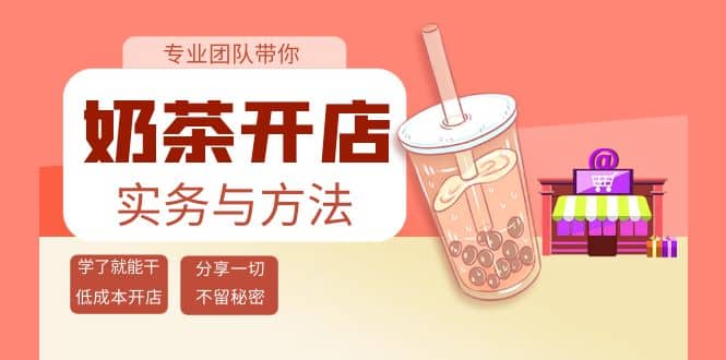 奶茶开店实务与方法：学了就能干，低成本开店（15节课）-安哥网络创业副业