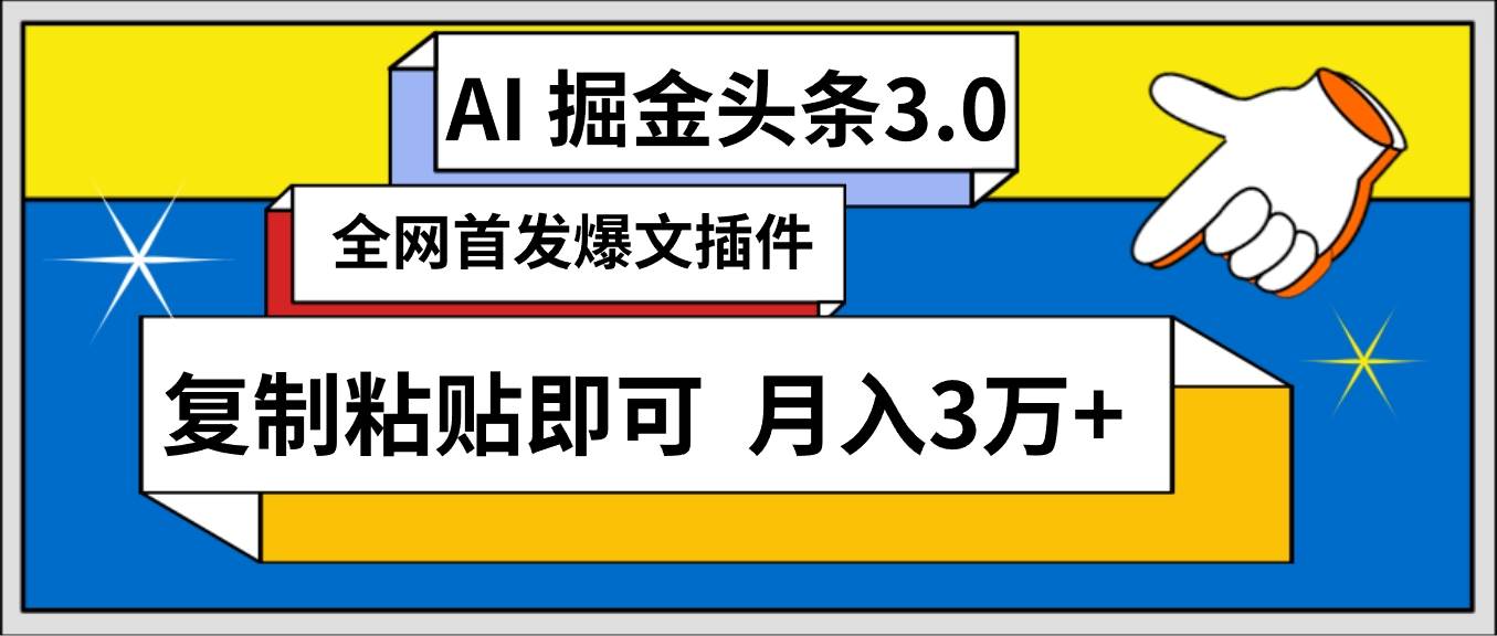 AI自动生成头条，三分钟轻松发布内容，复制粘贴即可， 保守月入3万+-安哥网络创业副业