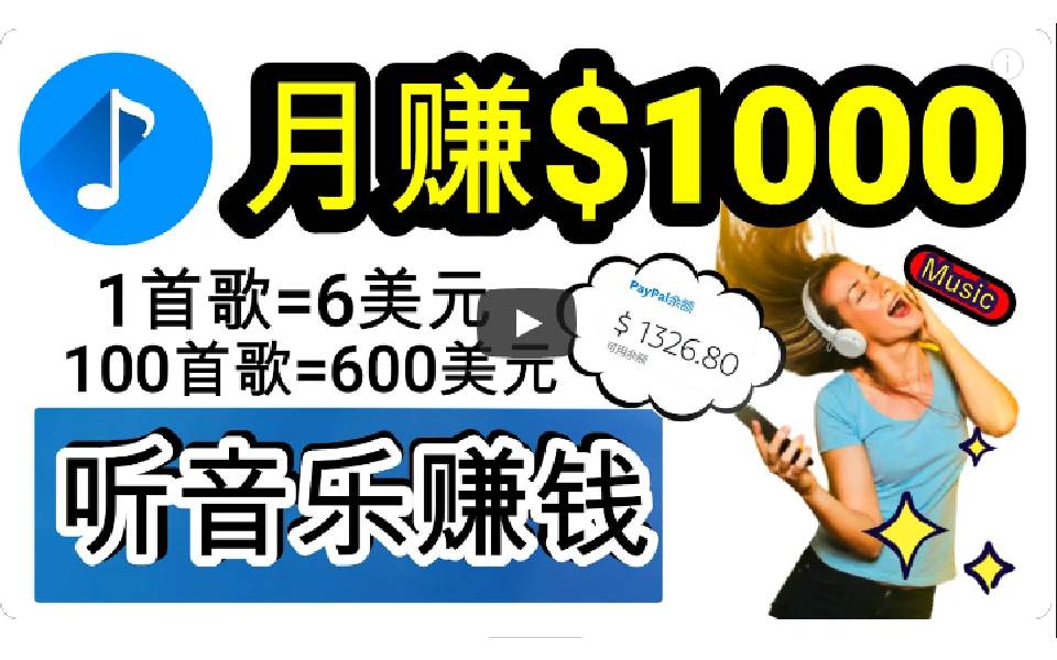 2024年独家听歌曲轻松赚钱，每天30分钟到1小时做歌词转录客，小白日入300+-安哥网络创业副业