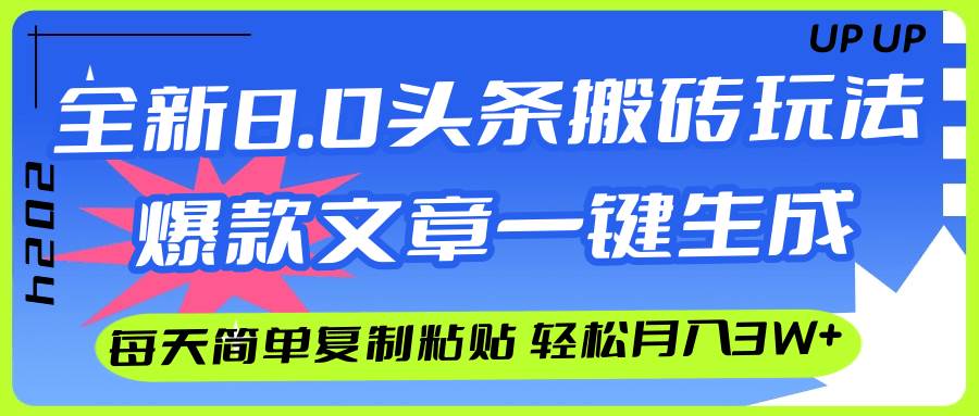 AI头条搬砖，爆款文章一键生成，每天复制粘贴10分钟，轻松月入3w+-安哥网络创业副业