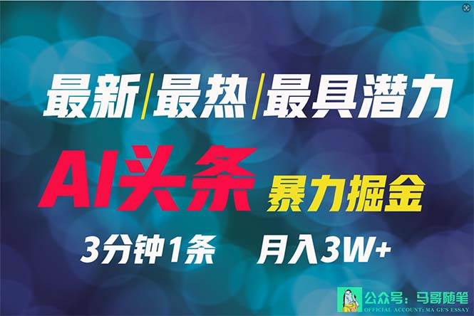 2024年最强副业？AI撸头条3天必起号，一键分发，简单无脑，但基本没人知道-安哥网络创业副业