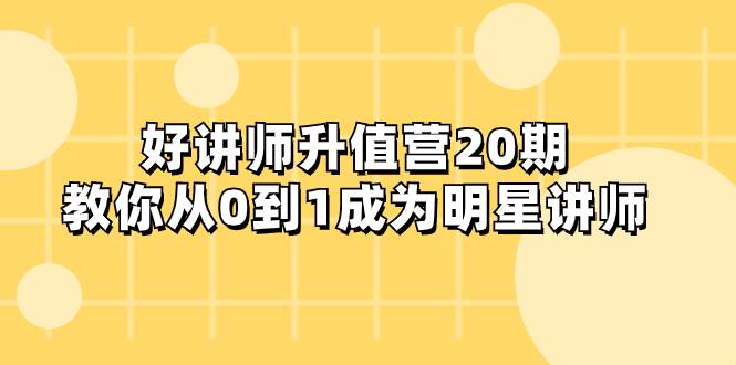 好讲师-升值营-第20期，教你从0到1成为明星讲师-安哥网络创业副业
