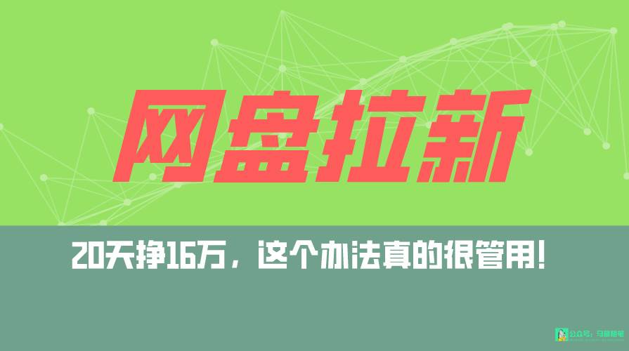 网盘拉新+私域全自动玩法，0粉起号，小白可做，当天见收益，已测单日破5000-安哥网络创业副业
