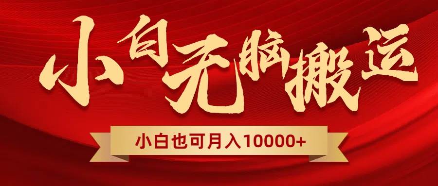 无脑搬运视频，全新平台独占玩法，一个账号每天1000+，多账号轻松扩张！-安哥网络创业副业