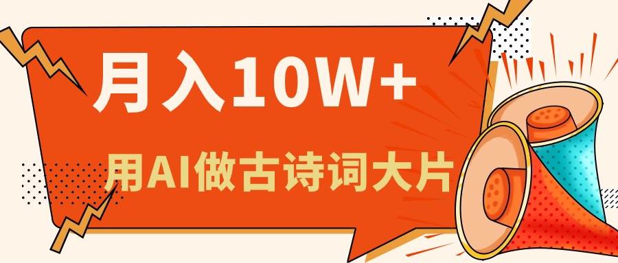 利用AI做古诗词绘本，新手小白也能很快上手，轻松月入六位数-安哥网络创业副业