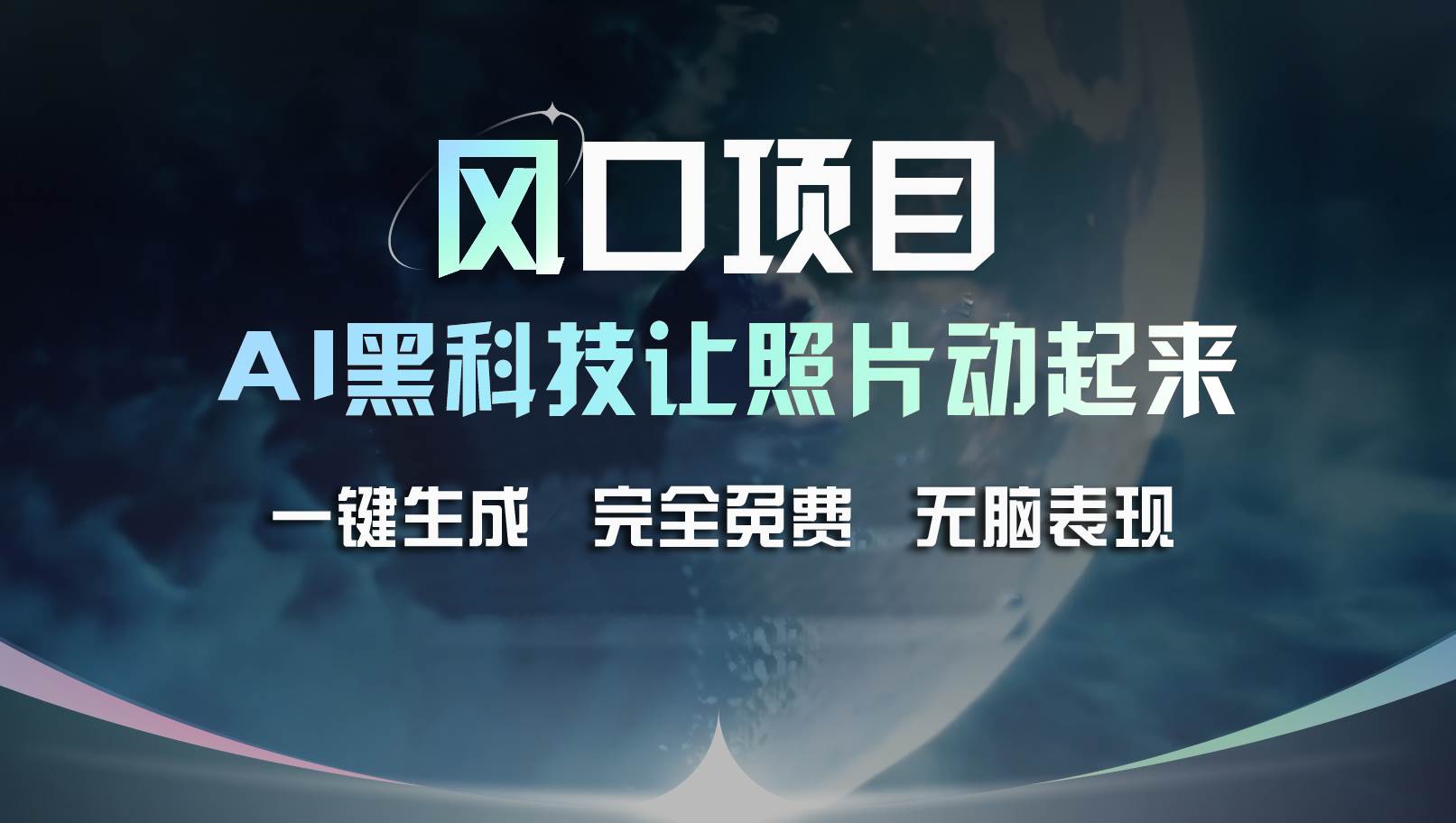 风口项目，AI 黑科技让老照片复活！一键生成完全免费！接单接到手抽筋…-安哥网络创业副业