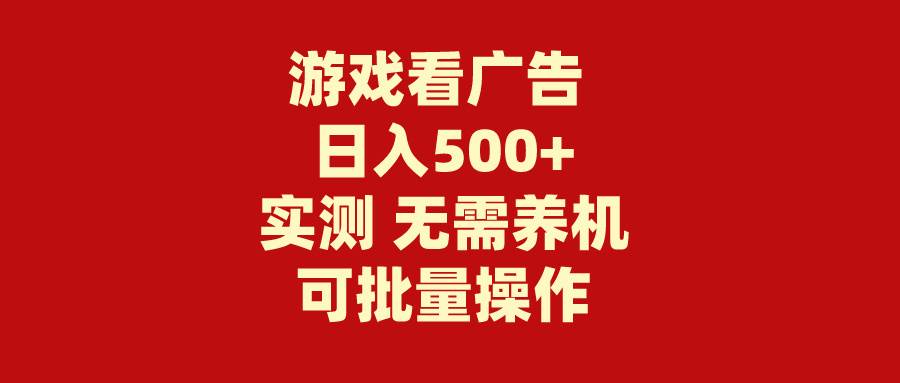 游戏看广告 无需养机 操作简单 没有成本 日入500+-安哥网络创业副业