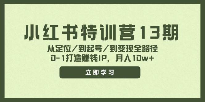 小红书特训营13期，从定位/到起号/到变现全路径，0-1打造赚钱IP，月入10w+-安哥网络创业副业