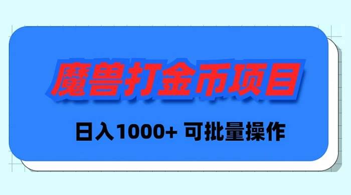 魔兽世界Plus版本自动打金项目，日入 1000+，可批量操作-安哥网络创业副业