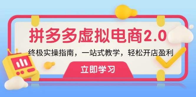 拼多多 虚拟项目-2.0：终极实操指南，一站式教学，轻松开店盈利-安哥网络创业副业
