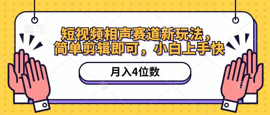 短视频相声赛道新玩法，简单剪辑即可，月入四位数（附软件+素材）-安哥网络创业副业