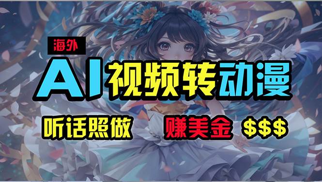 海外性感美女跳舞，AI一键生成，野路子玩法，无脑搬运，听话照做，月入2w+-安哥网络创业副业