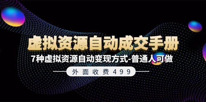外面收费499《虚拟资源自动成交手册》7种虚拟资源自动变现方式-普通人可做-安哥网络创业副业