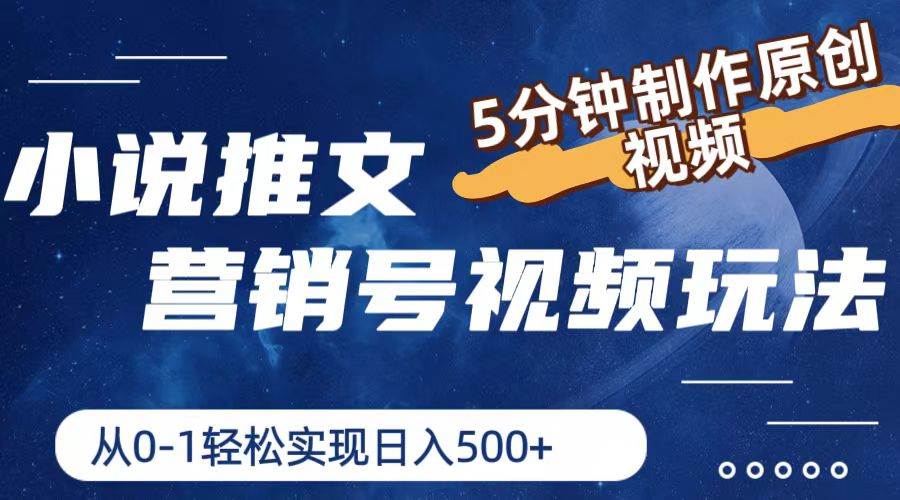 小说推文营销号视频玩法，5分钟制作原创视频，从0到1轻松实现日入500+-安哥网络创业副业