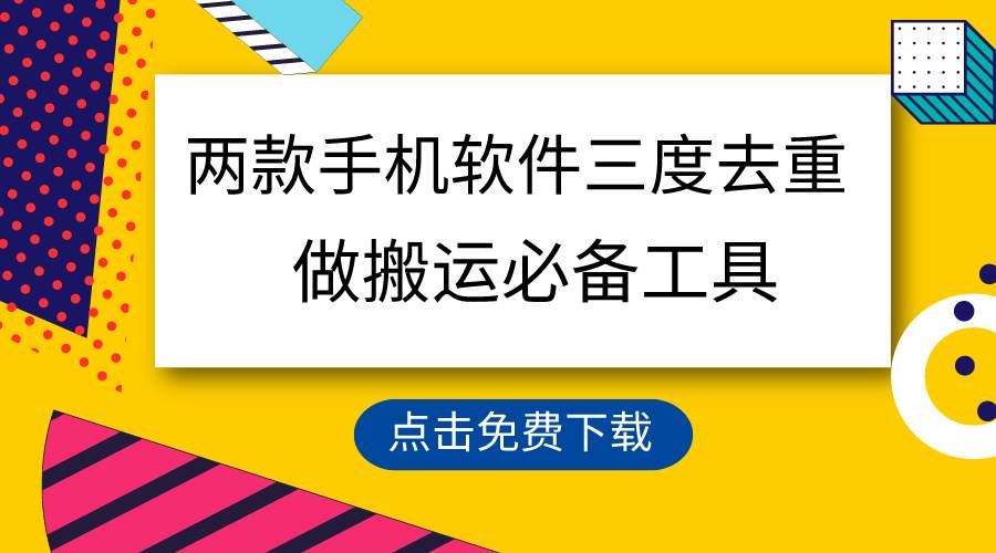 用这两款手机软件三重去重，100%过原创，搬运必备工具，一键处理不违规…-安哥网络创业副业