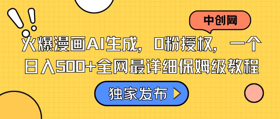 火爆漫画AI生成，0粉授权，一个日入500+全网最详细保姆级教程-安哥网络创业副业