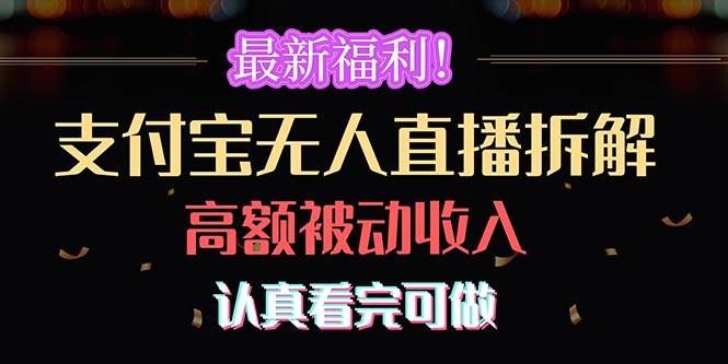 最新福利！支付宝无人直播拆解，实现高额被动收入，认真看完可做-安哥网络创业副业