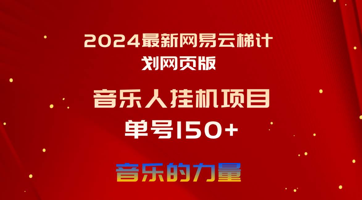 2024最新网易云梯计划网页版，单机日入150+，听歌月入5000+-安哥网络创业副业