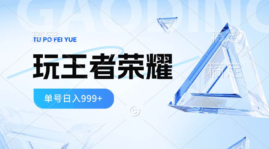 2024蓝海项目.打王者荣耀赚米，一个账号单日收入999+，福利项目-安哥网络创业副业
