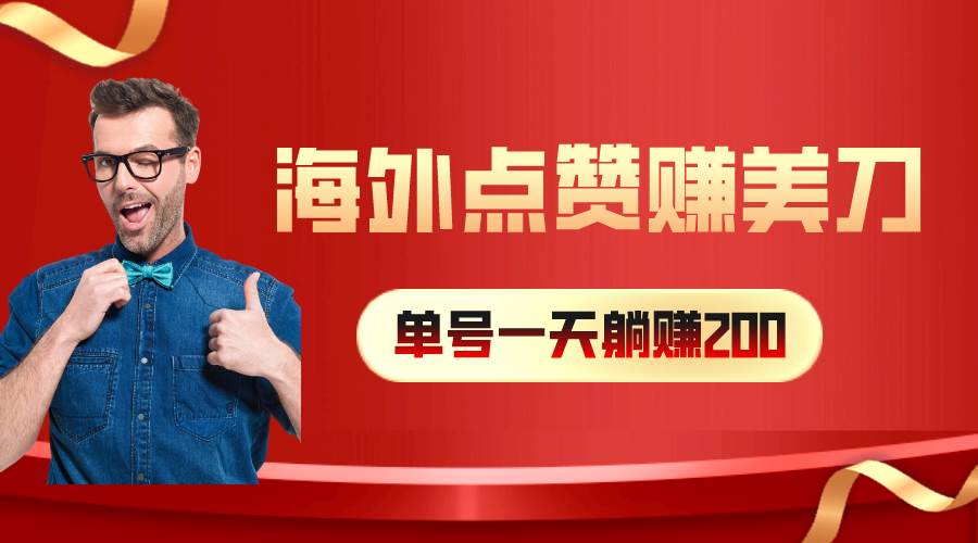 海外视频点赞赚美刀，一天收入200+，小白长期可做-安哥网络创业副业