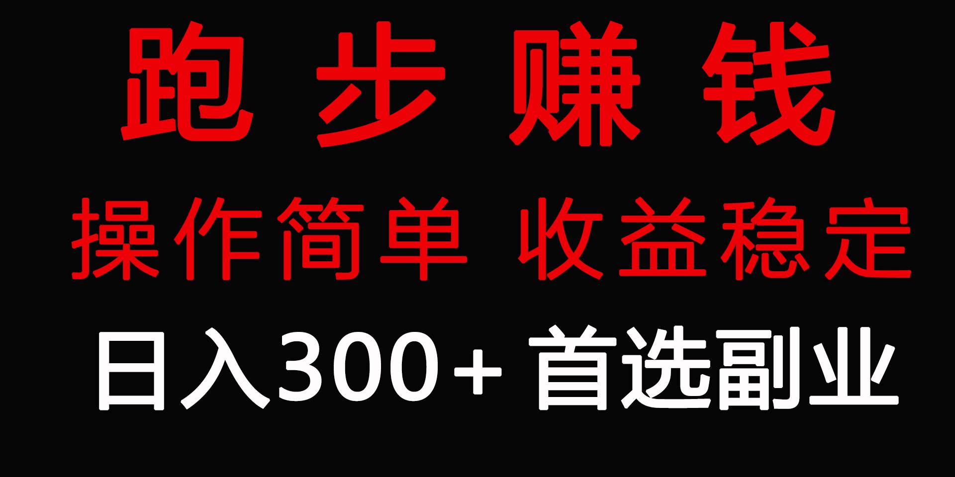 跑步健身日入300+零成本的副业，跑步健身两不误-安哥网络创业副业