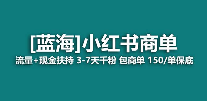 最强蓝海项目，小红书商单！长期稳定，7天变现，商单分配，月入过万-安哥网络创业副业