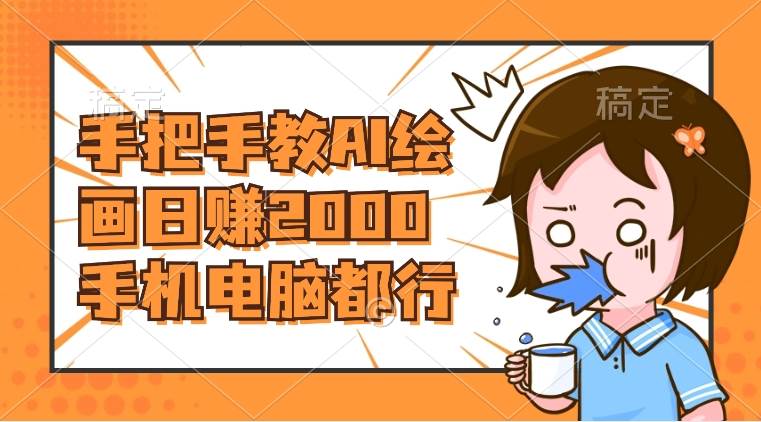 AI绘画财神爷壁纸，详细解析教程，手机电脑都行，日赚2000-安哥网络创业副业